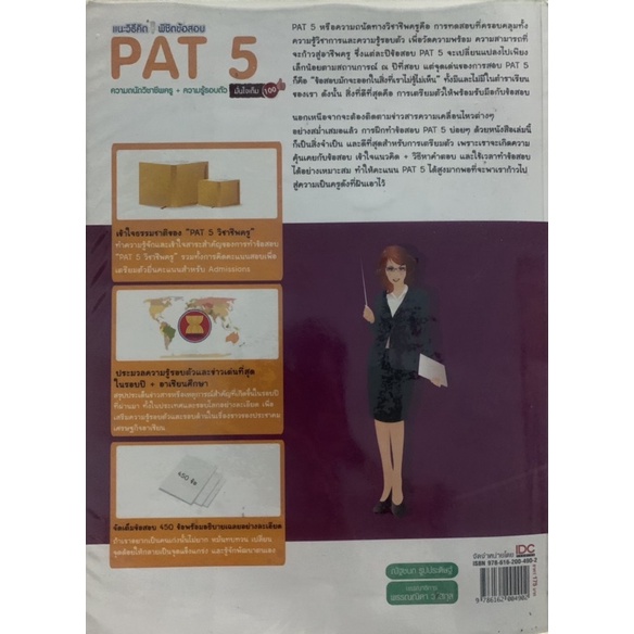 หนังสือเตรียมสอบ-pat-5-ความถนัดวิชาชีพครู-เหมาะสำหรับนักเรียนม-4-ม-6