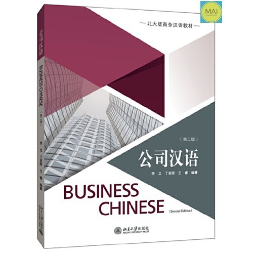 ภาษาจีนในองค์กร-business-chinese-ภาษาจีนธุรกิจ-จีนธุรกิจ-ภาษาจีนในออฟฟิส-ภาษาจีนในที่ทำงาน