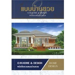 หนังสือ-แบบบ้านสวย-หนังสือรวมแบบบ้าน-ผู้เขียน-o-m-home-amp-design-สำนักพิมพ์-o-m-home-amp-design