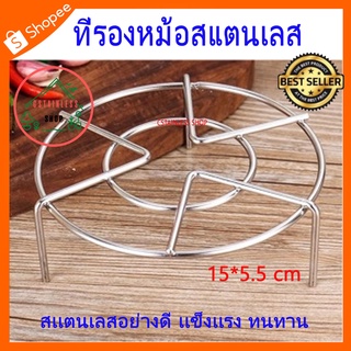 (SH135) ที่รองหม้อสแตนเลส 15*5.5 cm