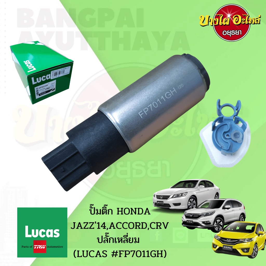 ปั๊มติ๊กในถังพร้อมกรอง-honda-jazz-gk-2014-accord-g9-2013-crv-g4-2012-ยี่ห้อ-lucas-fp7011gh-ปลั๊กเหลี่ยม