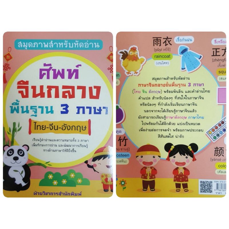 หนังสือ-สมุดภาพสำหรับหัดอ่านศัพท์จีนกลางพื้นฐาน-3-ภาษา-ไทย-จีน-อังกฤษ-พจนานุกรมภาพ-3-ภาษา-ภาษาอังกฤษสำหรับเด็ก-ภาษาจีน