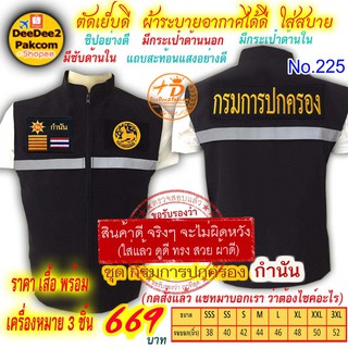 ราคาชุดละ 669 บาท​ เสื้อกั๊ก​​ กำนัน เป็นแบบมี​ตีนตุ๊กแก ​เครื่องหมาย​ 3​ ชิ้น แจ้งไซส์ทางแชท No.225 / DEEDEE2PAKCOM