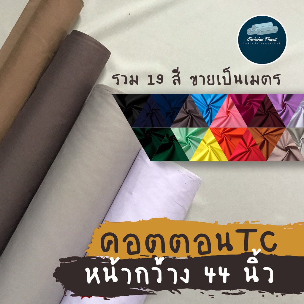 พร้อมส่ง-ผ้า-ผ้าคอตอนtc-cotton-tc-ผ้าทำซับใน-คุณภาพ-ขายเป็นเมตร-หน้ากว้าง-44-นิ้ว-ผ้าสีพื้นสวยๆ-ผเาเช็ดหน้า-ผ้าเมตร