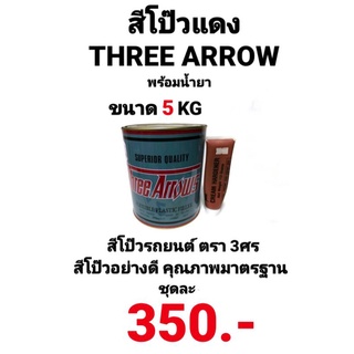 สีโป๊ว สีโป๊วแดง 3 ศร สีโป๊วรถยนต์สามศร Three Arrows สีโป้วเหล็ก สีโป๊วแดง พร้อมน้ำยา ขนาด 5 กิโลกรัม