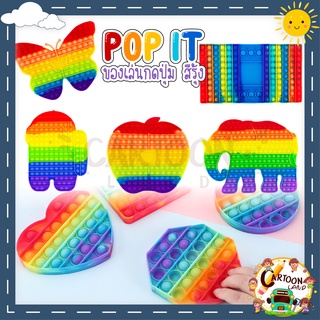 🌈โอเวอร์ไซส์🌈 Pop it Push Pop Bubble สีรุ้งสดใส ที่กดสุดฮิต ของเล่นกดบับเบิ้ล เล่นได้ทุกวัย ยางกด คลายเครียด ของเล่นเด็ก