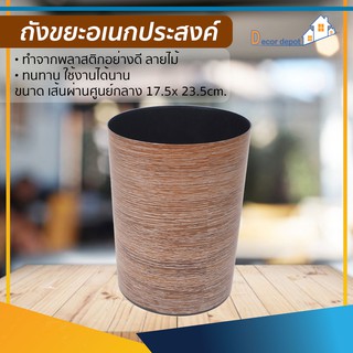 ถังขยะมินิ  ลายไม้ (No.SM-2917) ถังขยะอเนกประสงค์ ไว้ในรถ โต๊ะทำงาน ในห้อง