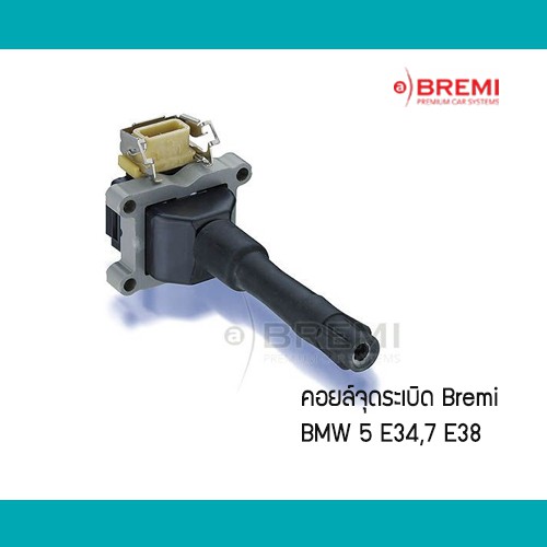 คอยล์จุดระเบิด-bmw-e34-e38-e36-m50-m60-m43-bremi-แบรนด์ติดรถ-11856t-6สูบ-12139066468-คอล์ย-12131703359-12137599218