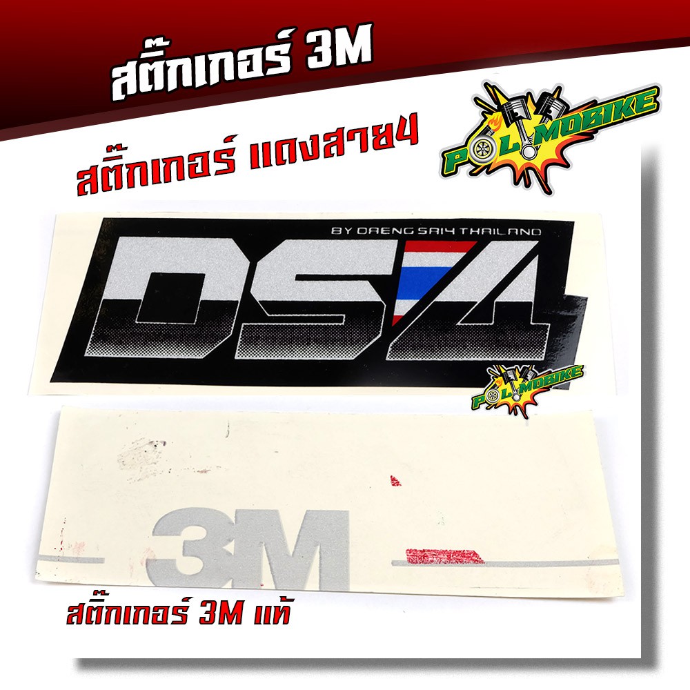 สติ๊กเกอร์ติดรถ สติ๊กเกอร์3M สติ๊กเกอร์สะท้อนแสง สติ๊กเกอร์ติดมอเตอร์ไซด์ -DS4