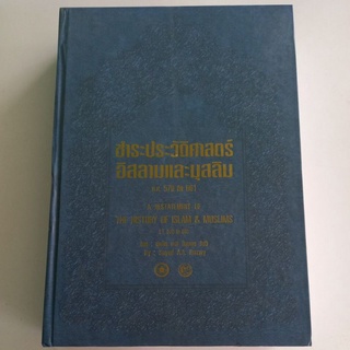 หนังสือศาสนา ชำระประวัติศาสตร์อิสลามและมุสลิม (ปกแข็ง เล่มหนา)ค.ศ.570 ถึง 661 โดย ซัยยิด อะลี อัสฆอร รัซวี