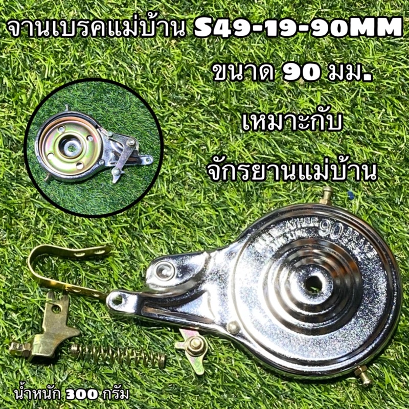 จานเบรคแม่บ้าน-s49-19-90mm