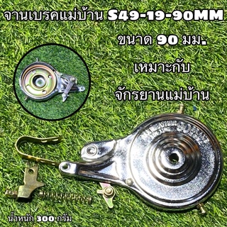 จานเบรคแม่บ้าน S49-19-90MM