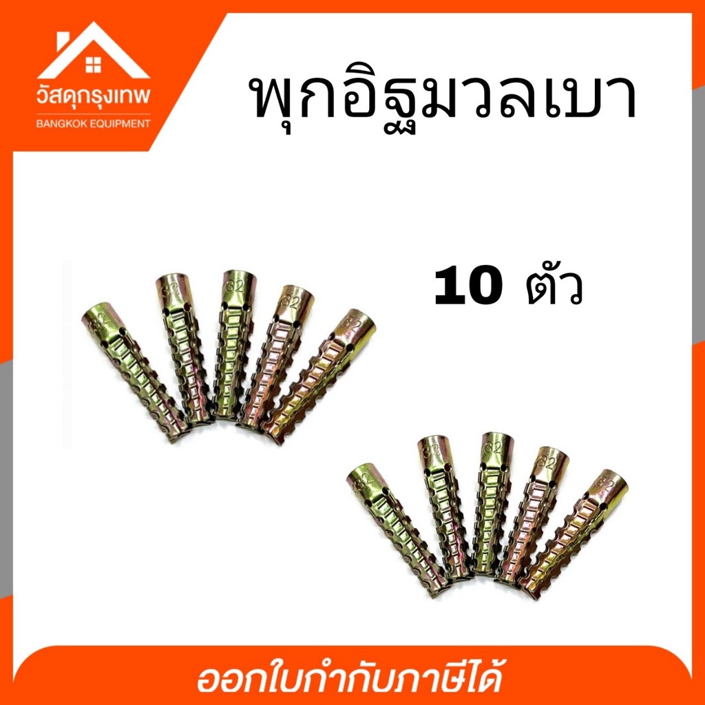 พุกอิฐมวลเบา-พุกยึดอิฐมวลเบา-size-6x32-10-20-30-40-50-ตัว-พุ๊กอิฐมวลเบา