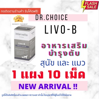 สินค้า !!ถูกที่สุด!! [แบ่งขาย10เม็ด] Livo-B อาหารเสริม บำรุงตับสุนัข บำรุงตับแมว Intervetta livo-b