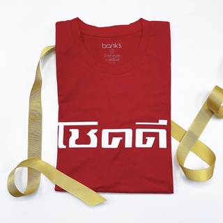 bank’s T-shirt “ โชคดี “ (chôhk dee) Limited Edition Red t-shirt เสื้อยืดคอกลม สีแดง ลายโชคดี เสื้อยืดคุณภาพดี