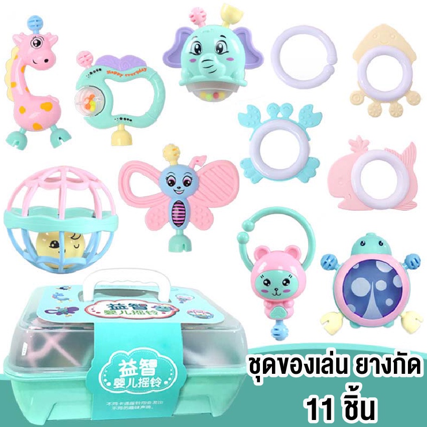 ของเล่นเขย่ามือ-ของเล่นเสริมพัฒนาการเด็กๆ-ของเล่นเด็กเล็ก-ชุดเขย่ามือเด็ก-ยางกัดเด็ก-ชุดเขย่ามือพร้อมยางกัด-11ชิ้น
