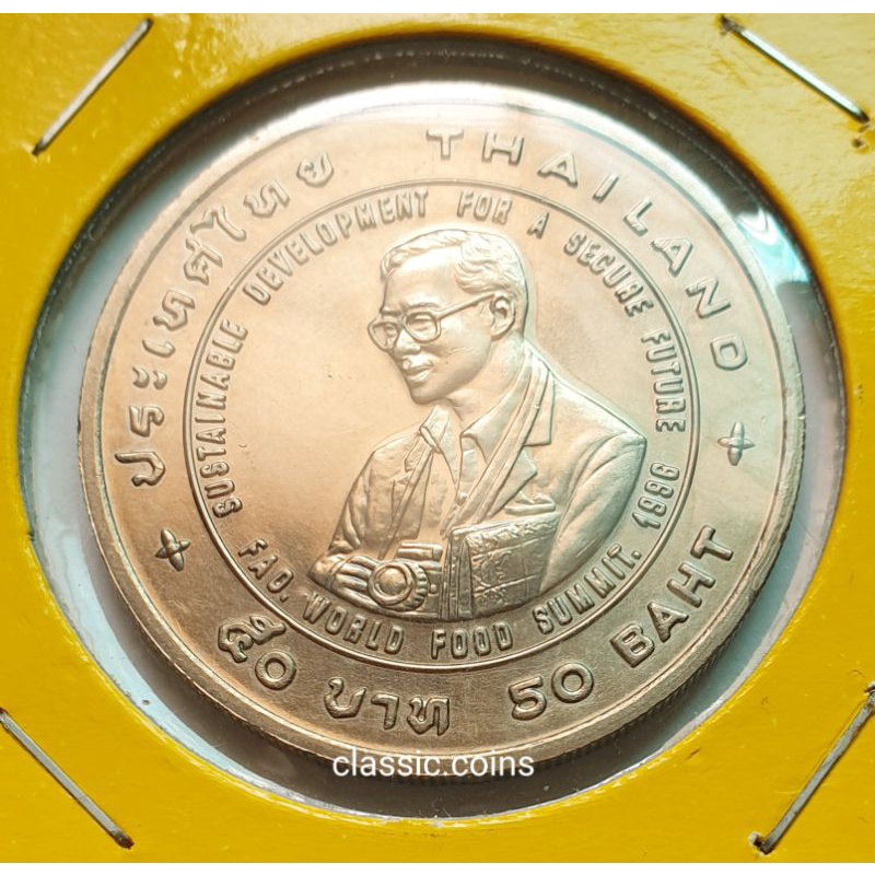 เหรียญ-50-บาท-เฉลิมพระเกียรติในการพัฒนาอย่างยั่งยืนเพื่ออนาคตอันมั่นคง-พ-ศ-2538-ไม่ผ่านใช้