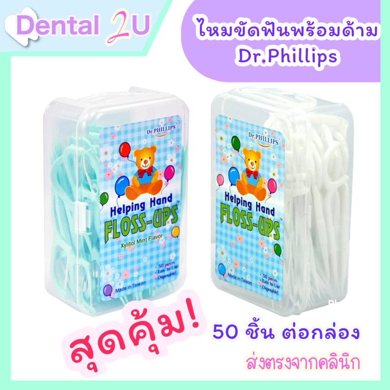 ไหมขัดฟัน-พร้อมด้าม-กล่องหมี-50-ชิ้นต่อกล่อง-dr-phillips-มี-2-รุ่นให้เลือก