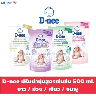 ภาพหน้าปกสินค้าดีนี่ น้ำยาปรับผ้านุ่ม สูตรเข้มข้นพิเศษ 500 ml. D-nee ผลิตภัณฑ์ปรับผ้านุ่ม ที่เกี่ยวข้อง