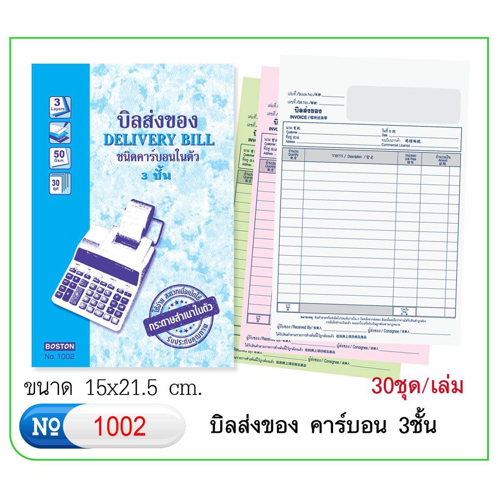 boston-บิลส่งของ-invoice-ชนิดคาร์บอนในตัว-3-ชั้น-no-1002