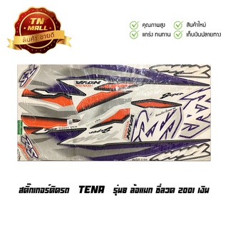 สติ๊กเกอร์ติดรถ Tena รุ่น8 ล้อแมก ซี่ลวด 2001 เงิน (รูปสินค้าถ่ายจากสินค้าจริง สภาพไม่สมบูรณ์ 100%) (FA32-3)