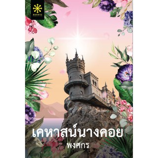 (แถมปก) เคหาสน์นางคอย / พงศกร / หนังสือใหม่