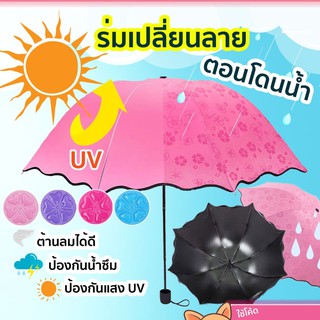 ร่มพับ3ตอน ร่มกัน UV กันน้ำ กันแดด เปลี่ยนลายเมื่อโดนน้ำ ร่มยูวี 2 ชั้น UV Umbrella