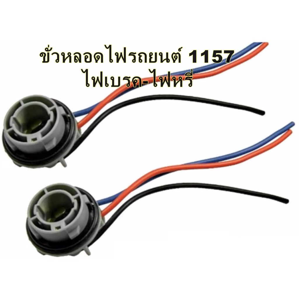 ขั่วหลอดไฟรถยนต์-ไฟเบรค-ไฟหรี่-ขั่ว-bay15d-1157-ขั่วบิด-2-จุด-จำนวน-1-ชิ้น