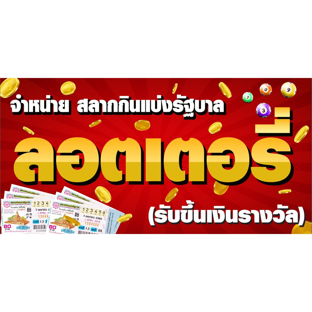 ป้ายขายลอตเตอรี่-ป้ายรับซื้อรางวัล