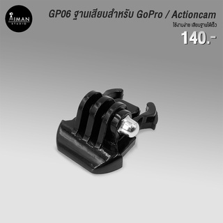 ตัวแปลง GP06 ใช้สำหรับติดตั้งกล้อง GoPro / Action Camera