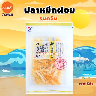 Yamaei Ajiwai Kunsei Sakiika Squid - ปลาหมึกฝอยรมควัน