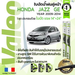 ใบปัดน้ำฝน คู่หน้า VALEO FIRSTก้านอ่อน สำหรับรถ HONDA JAZZ,FIT GE ขนาด 14”+24” ปี 2009-2014