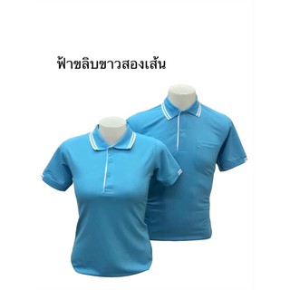 เสื้อโปโล คอปกชายหญิง (สีฟ้าขลิบขาวสองเส้น)