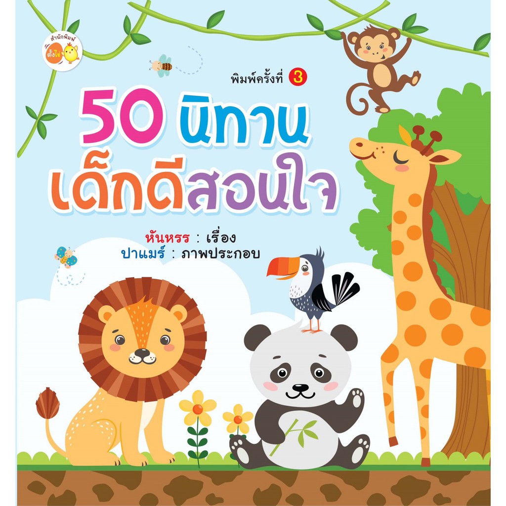 50-นิทานเด็กดีสอนใจ-พิมพ์ครั้งที่-3