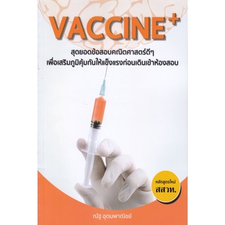 B2S หนังสือ Vaccine+ สุดยอดข้อสอบคณิตศาสตร์ดี ๆ เพื่อเสริมภูมิคุ้มกันให้แข็งแรงก่อนเดินเข้าห้องสอบ