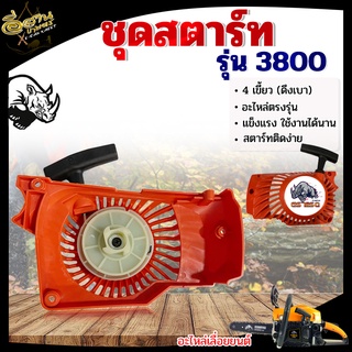 ชุดสตาร์ทเลื่อย รุ่น 3800 ,ลานสตาร์ทเลื่อยยนต์ รุ่น 3800 4เขี้ยว ดึงเบา