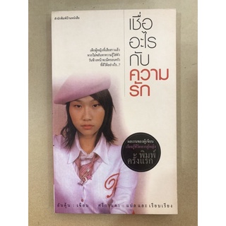 หนังสือ เชื่ออะไรกับความรัก