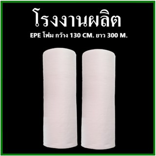 แผ่นโฟมกันกระแทก EPE สีขาว (EPE Foam/อีพีอีโฟม) หนา 0.5 MM. ขนาด 130 เซนติเมตร X 300 เมตร