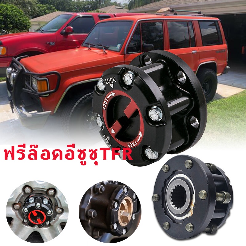 ฟรีล๊อคอีซูซุtfr-ฟรีล็อคดีแม็ก-dmax-ฟรีล็อคisuzu-tfr-ฟรีล๊อคisuzu-tfr-ฟรีล็อคtfr-ฟรีล๊อคtfr-ฟรีล็อคโรดิโอ-ฟรีล๊อคrodeo