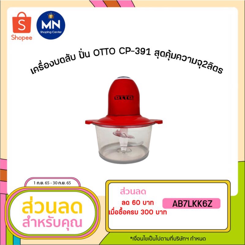 ราคาและรีวิวเครื่องบดสับ ปั่น OTTO CP-391 สุดคุ้มความจุ2ลิตร กำลังไฟ 300Wเตรียมอาหารได้เอนกประสงค์