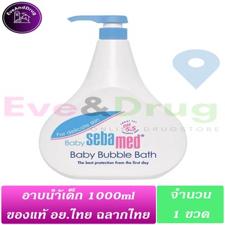 Sebamed Baby Bubble Bath 1000ml ( 1 ขวด) ซีบาเมด เบบี้ บาธ ราคาประหยัด สินค้านำเข้าจากประเทศเยอรมนี 100% อาบน้ำเด็ก