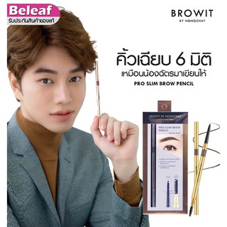 เช็ครีวิวสินค้าBrowit by NongChat Pro Slim Brow Pencil 0.06g บราวอิท บาย น้องฉัตร ดินสอเขียนคิ้ว มาพร้อมแปรงปัดคิ้วที่ขนนุ่ม