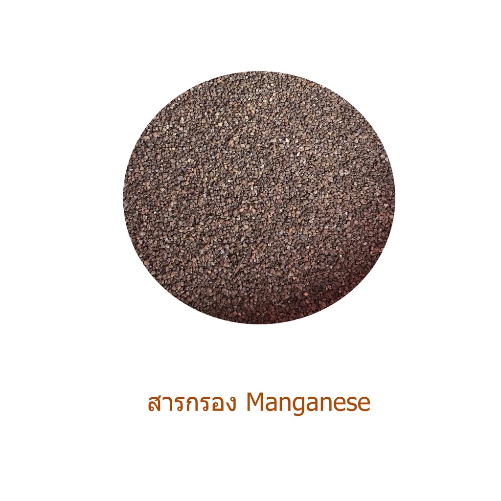 สารกรองแมงกานีส-manganese-จำนวน-2-ลิตร-สารกรองแบ่งขาย