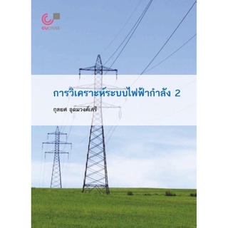 chulabook การวิเคราะห์ระบบไฟฟ้ากำลัง เล่ม 2 / 9789740341451