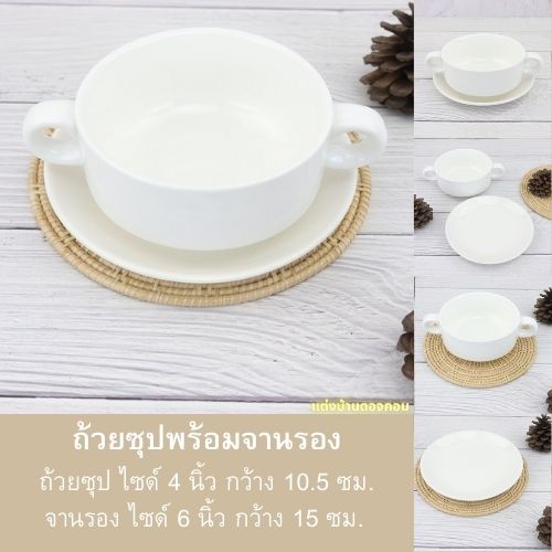 soup-cup-ถ้วยซุปเซรามิค-ถ้วยซุปพร้อมจานรอง