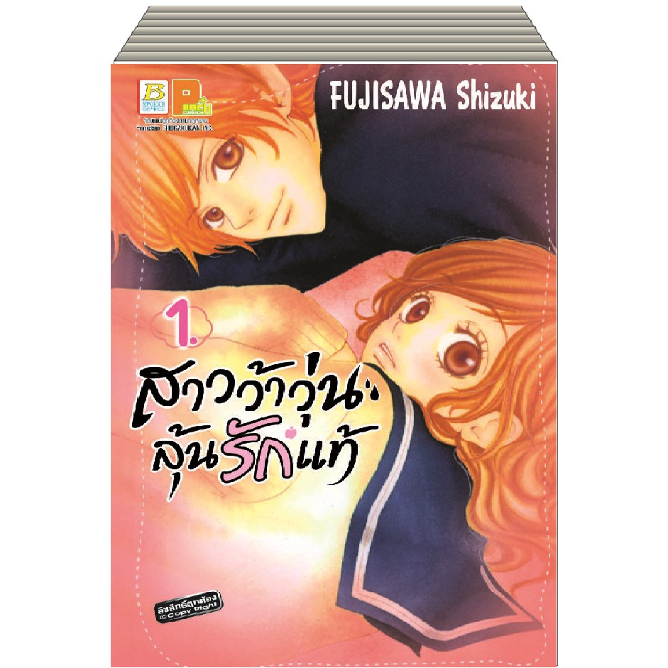 บงกช-bongkoch-หนังสือการ์ตูนญี่ปุ่นชุด-สาวว้าวุ่น-ลุ้นรักแท้-เล่ม-1-8-จบ