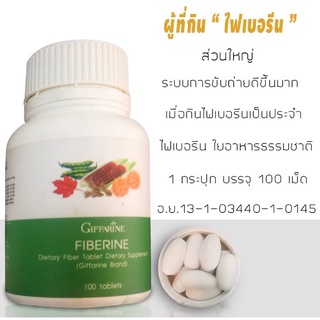 ภาพขนาดย่อของภาพหน้าปกสินค้าไฟเบอร์ ไฟเบอรีน กิฟฟารีน Giffarine Fiberine ผลิตภัณฑ์เสริมอาหารชนิดเม็ด ขับถ่าย ควบคุมน้ำหนัก ผักอัดเม็ด จากร้าน premium.giffarine บน Shopee ภาพที่ 1