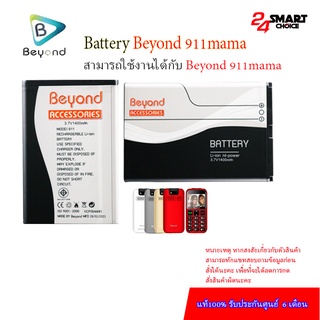 Beyond Battery 911 MAMAแบตเตอรี่บียอนด์มี มอก. เลขที่ 2217-2548