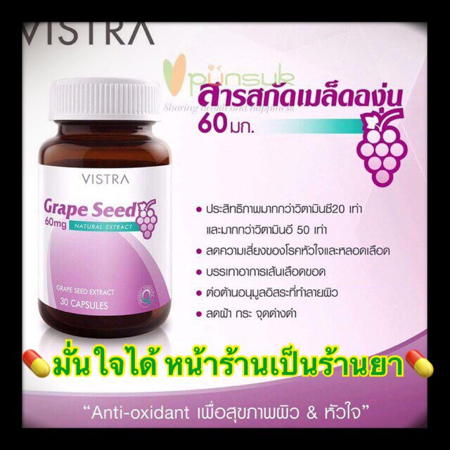 vistra-grape-seed-60mg-30-เม็ด-เส้นเลือดขอด-ผิวใส-เมล็ดองุ่น-วิสตร้า