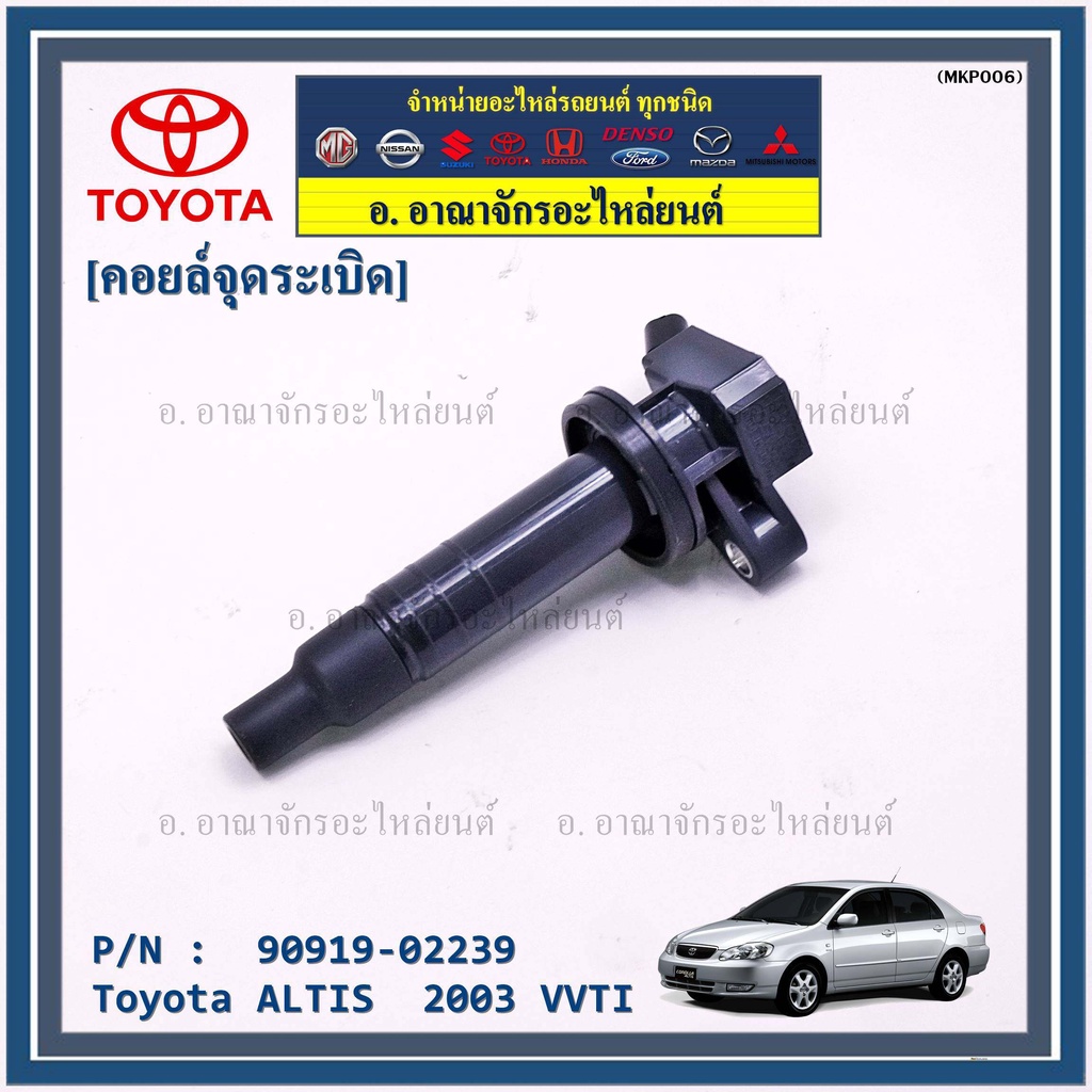 สินค้าขายดี-90919-02239-คอยล์จุดระเบิดแท้-สำหรับรถ-altis-2003-vvti